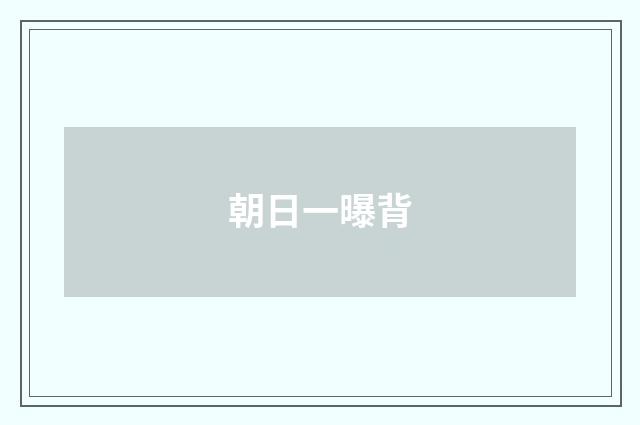 朝日一曝背