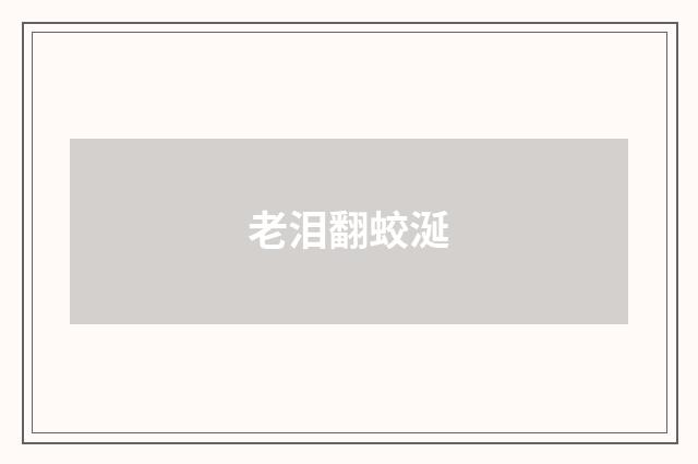 老泪翻蛟涎