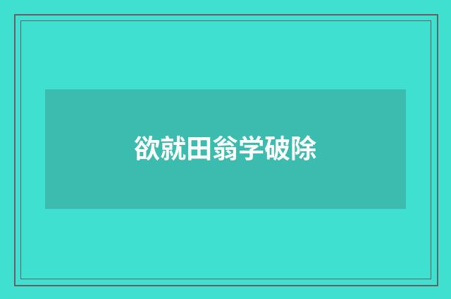 欲就田翁学破除