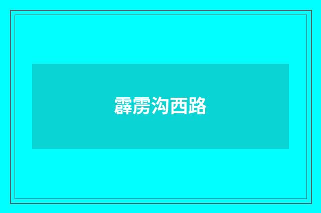 霹雳沟西路