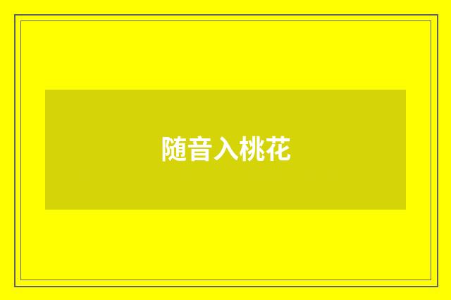 随音入桃花