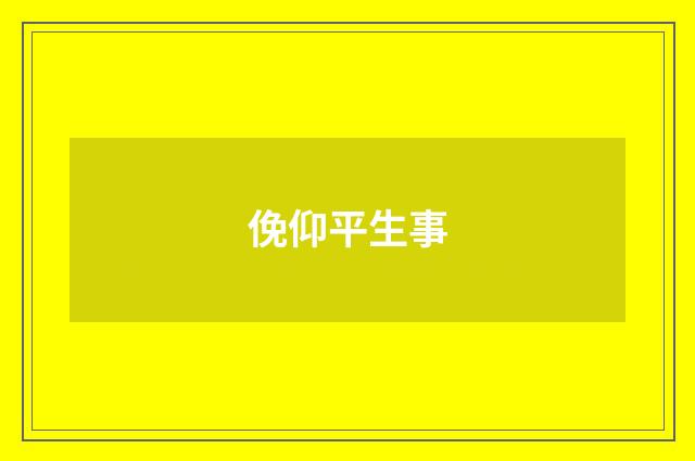 俛仰平生事