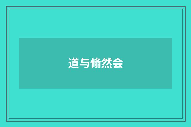 道与翛然会