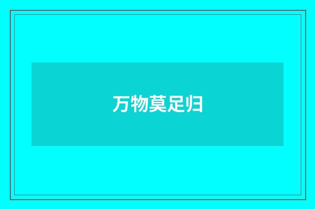 万物莫足归