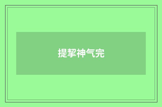 提挈神气完