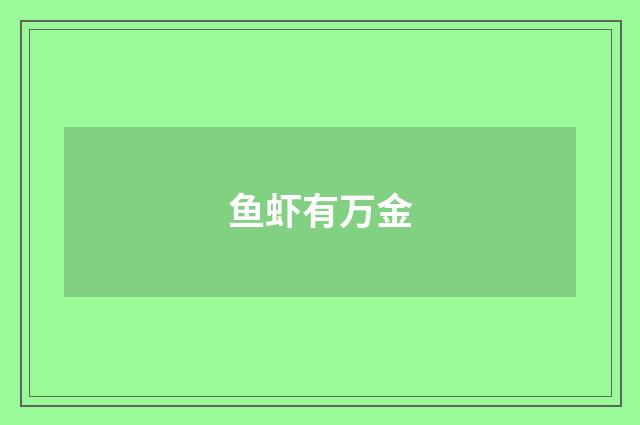鱼虾有万金