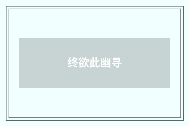 终欲此幽寻