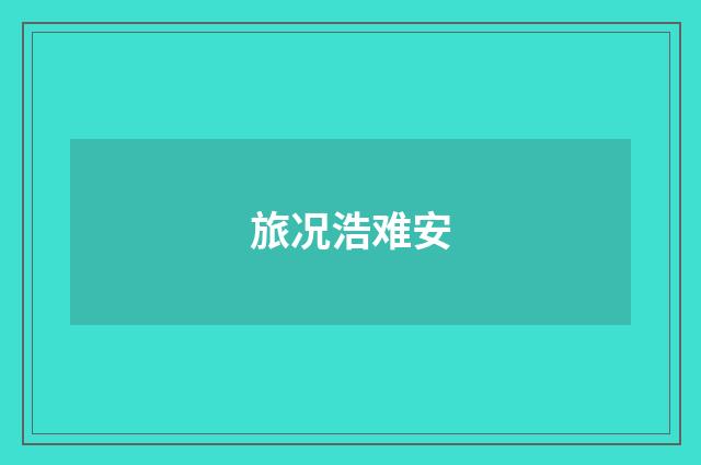 旅况浩难安