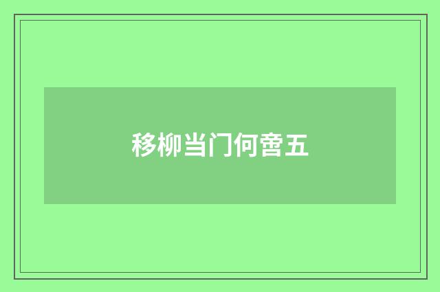 移柳当门何啻五