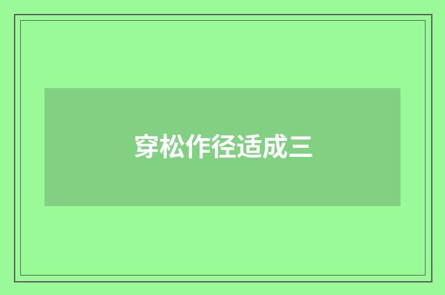 穿松作径适成三