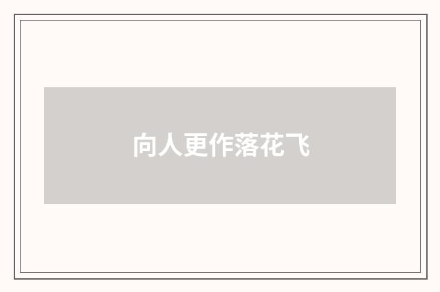 向人更作落花飞