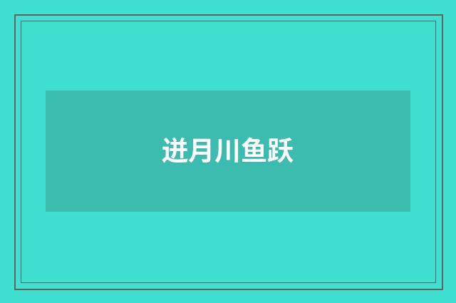 迸月川鱼跃
