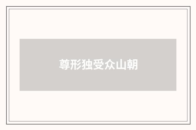 尊形独受众山朝