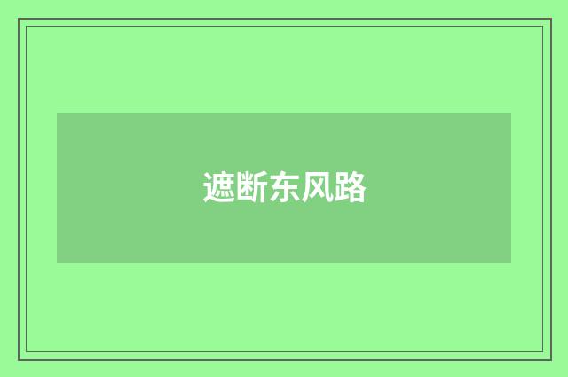遮断东风路