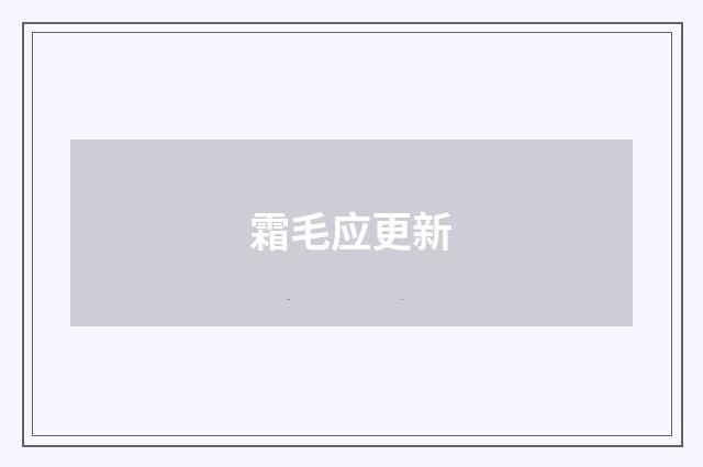 霜毛应更新