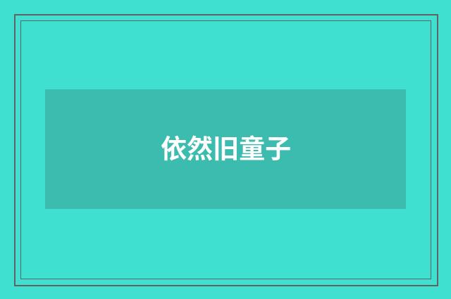 依然旧童子