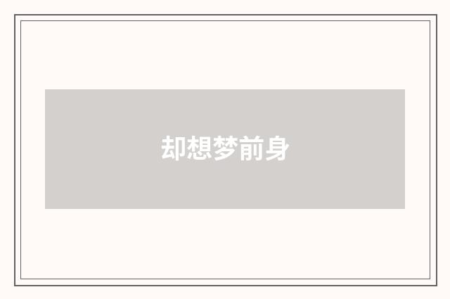 却想梦前身