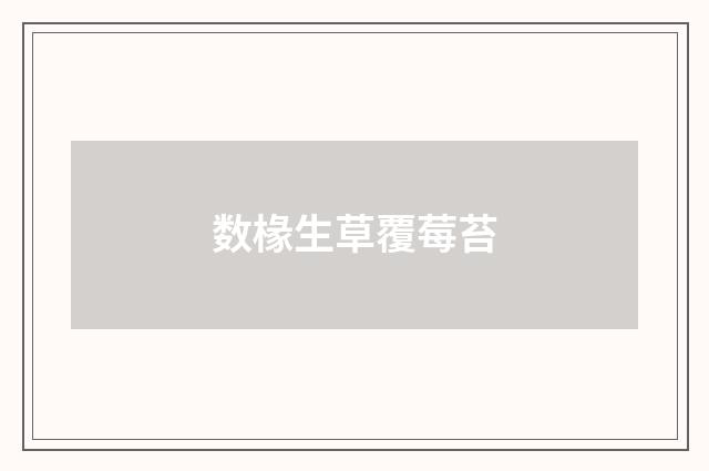 数椽生草覆莓苔