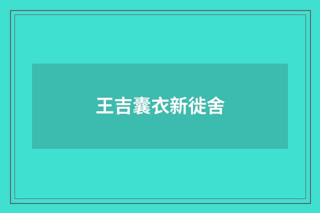王吉囊衣新徙舍