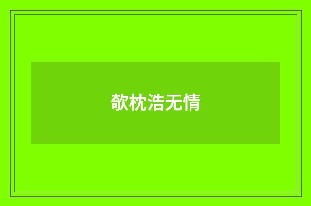 欹枕浩无情