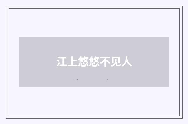 江上悠悠不见人