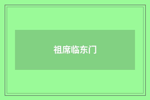 祖席临东门