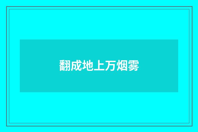 翻成地上万烟雾