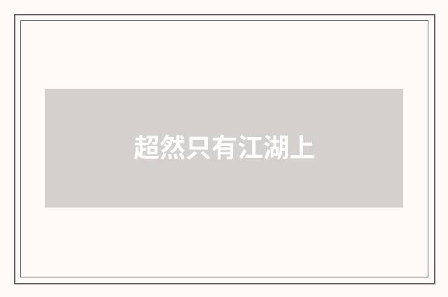 超然只有江湖上