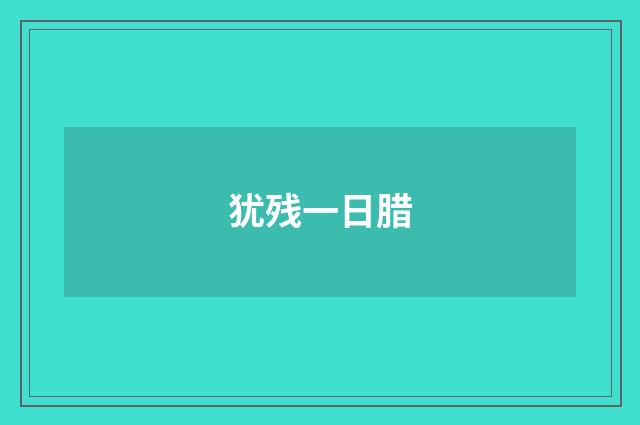 犹残一日腊