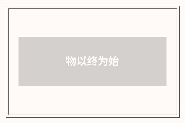 物以终为始