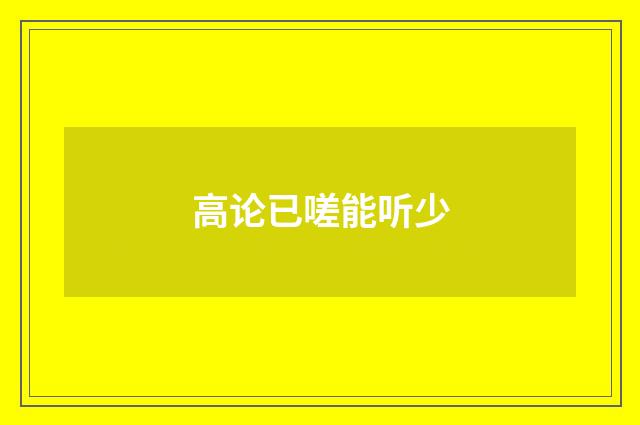 高论已嗟能听少