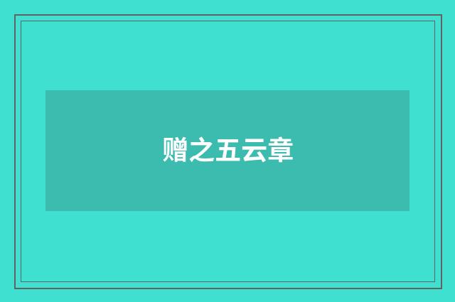 赠之五云章