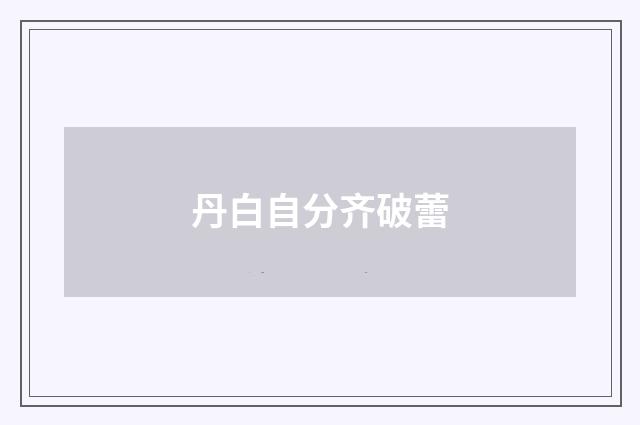 丹白自分齐破蕾