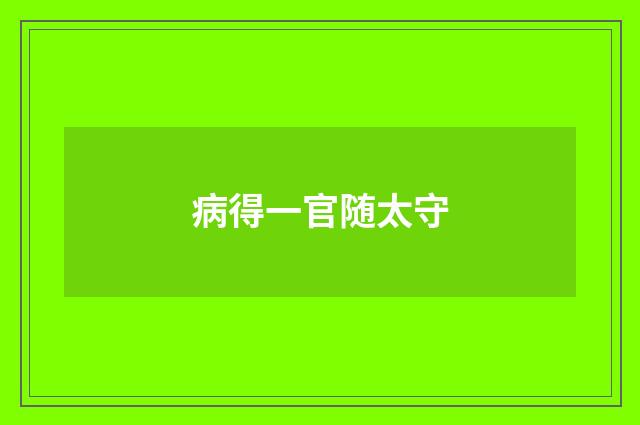 病得一官随太守