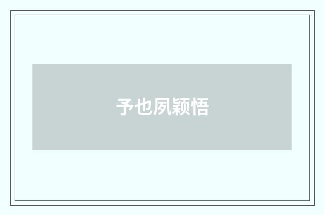 予也夙颖悟