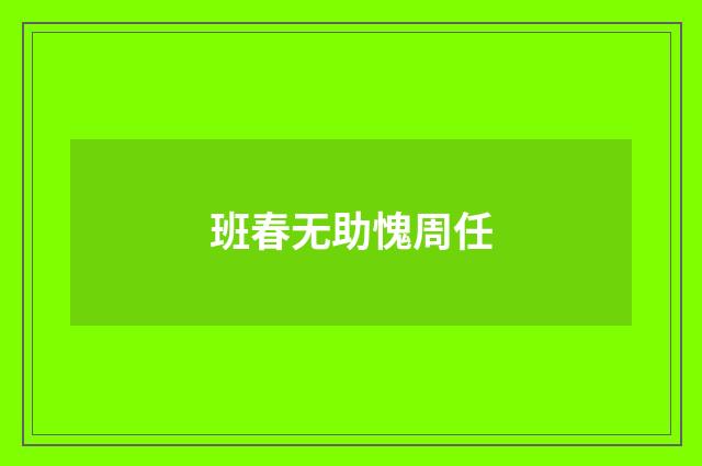 班春无助愧周任