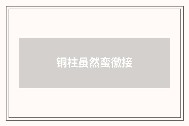 铜柱虽然蛮徼接