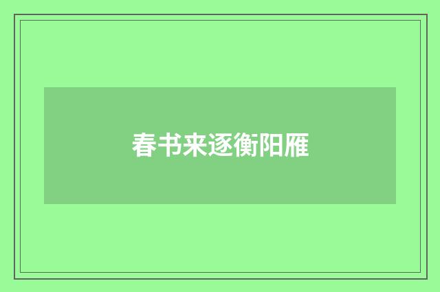 春书来逐衡阳雁