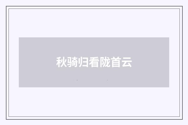 秋骑归看陇首云