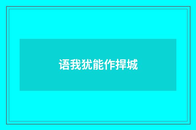 语我犹能作捍城