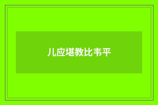 儿应堪教比韦平