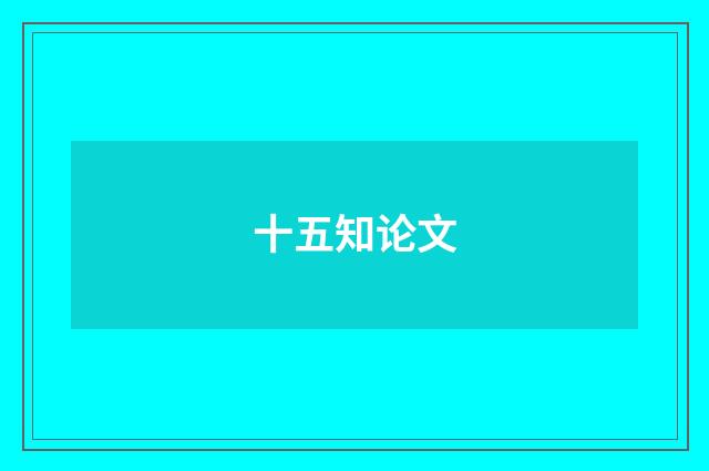 十五知论文