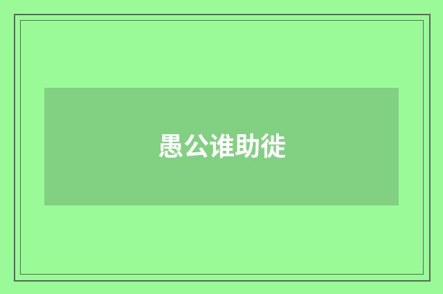 愚公谁助徙