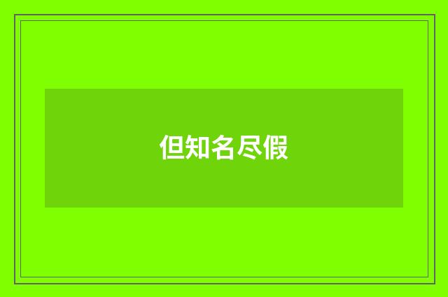 但知名尽假