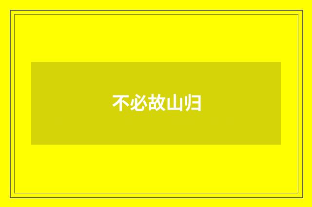 不必故山归