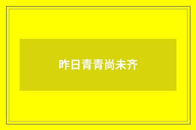 昨日青青尚未齐
