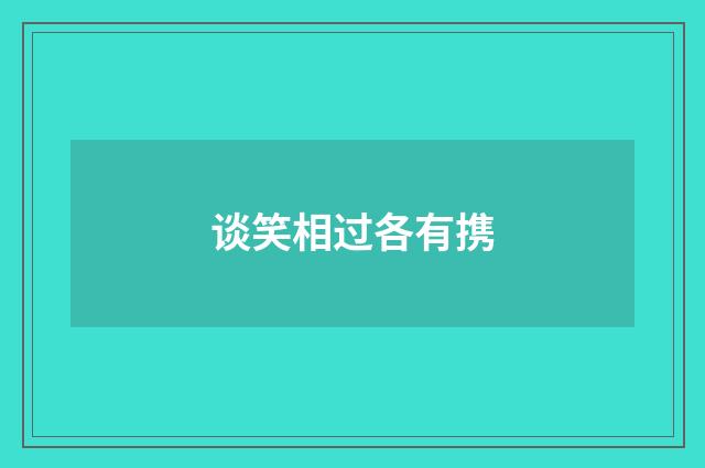 谈笑相过各有携