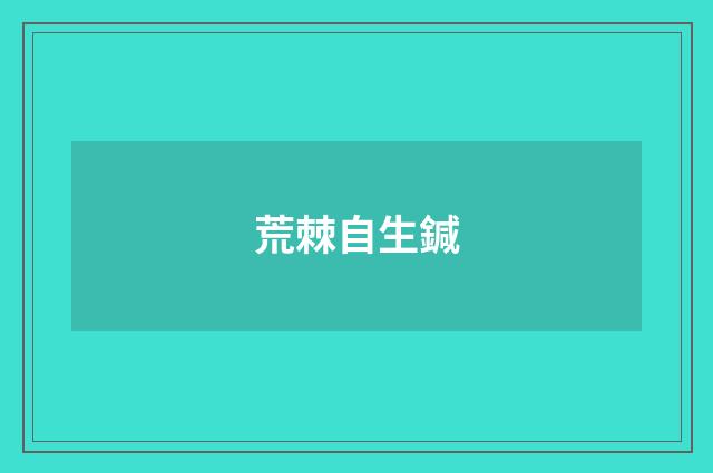 荒棘自生鍼