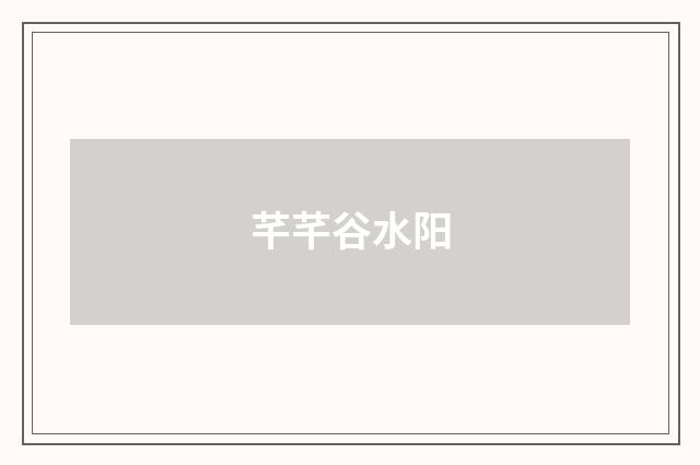 芊芊谷水阳