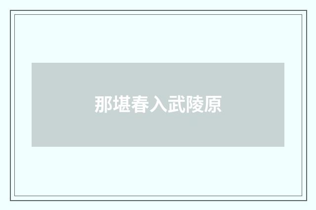 那堪春入武陵原